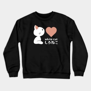 White cat, I love you! Crewneck Sweatshirt